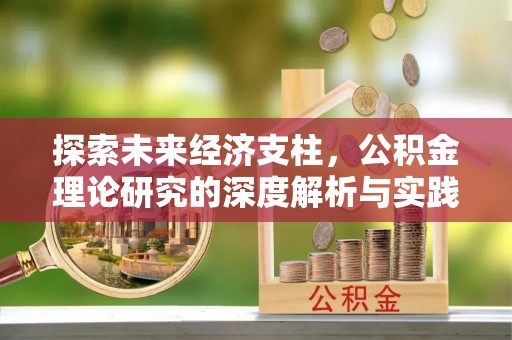 鄂伦春探索未来经济支柱，公积金理论研究的深度解析与实践意义