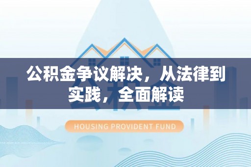 鄂伦春公积金争议解决，从法律到实践，全面解读