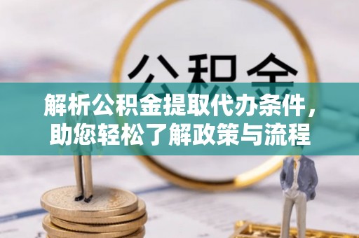 鄂伦春解析公积金提取代办条件，助您轻松了解政策与流程