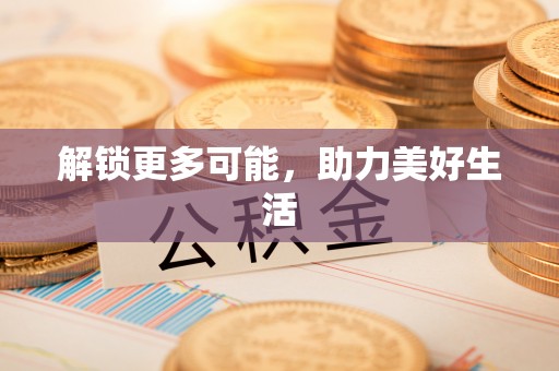 鄂伦春解锁更多可能，助力美好生活