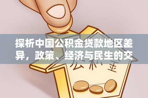 鄂伦春探析中国公积金贷款地区差异，政策、经济与民生的交织影响