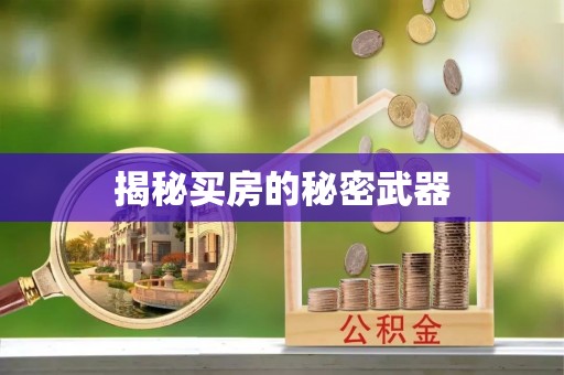 鄂伦春揭秘买房的秘密武器