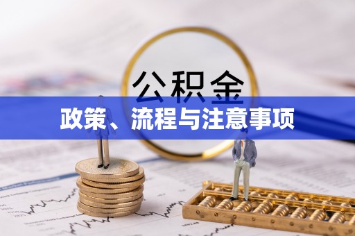 鄂伦春政策、流程与注意事项