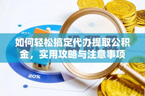 鄂伦春如何轻松搞定代办提取公积金，实用攻略与注意事项