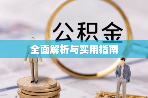 鄂伦春全面解析与实用指南
