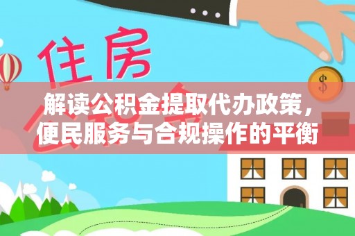 鄂伦春解读公积金提取代办政策，便民服务与合规操作的平衡之道