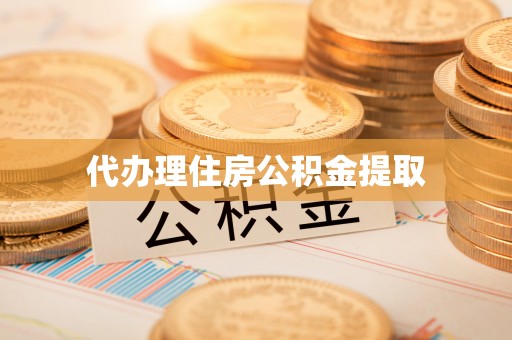 鄂伦春代办理住房公积金提取
