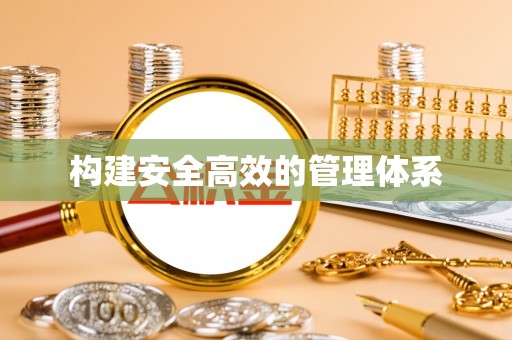 鄂伦春构建安全高效的管理体系