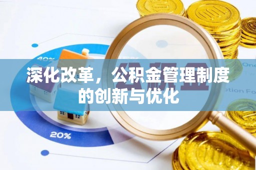 鄂伦春深化改革，公积金管理制度的创新与优化