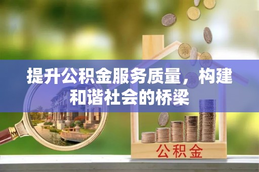 鄂伦春提升公积金服务质量，构建和谐社会的桥梁