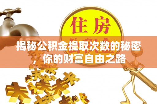 鄂伦春揭秘公积金提取次数的秘密，你的财富自由之路