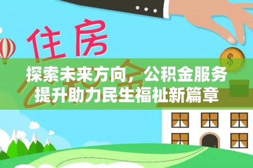 鄂伦春探索未来方向，公积金服务提升助力民生福祉新篇章