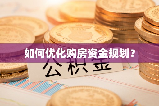 鄂伦春如何优化购房资金规划？