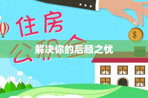 鄂伦春解决你的后顾之忧