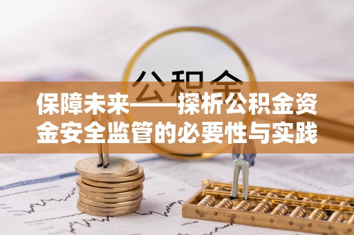 鄂伦春保障未来——探析公积金资金安全监管的必要性与实践路径