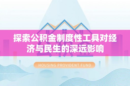 鄂伦春探索公积金制度性工具对经济与民生的深远影响