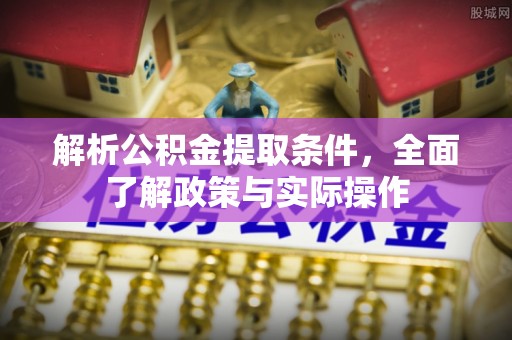 鄂伦春解析公积金提取条件，全面了解政策与实际操作