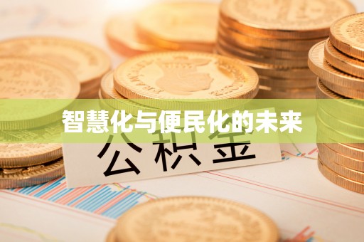鄂伦春智慧化与便民化的未来