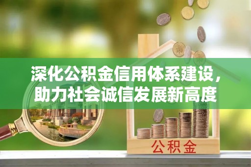 鄂伦春深化公积金信用体系建设，助力社会诚信发展新高度
