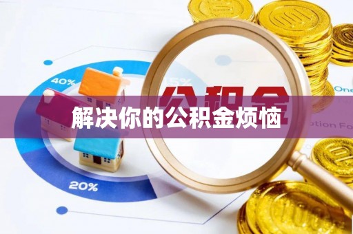 鄂伦春解决你的公积金烦恼