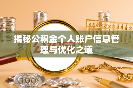 鄂伦春揭秘公积金个人账户信息管理与优化之道