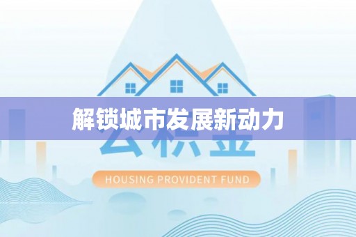 鄂伦春解锁城市发展新动力
