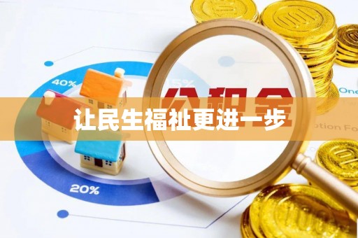 鄂伦春让民生福祉更进一步