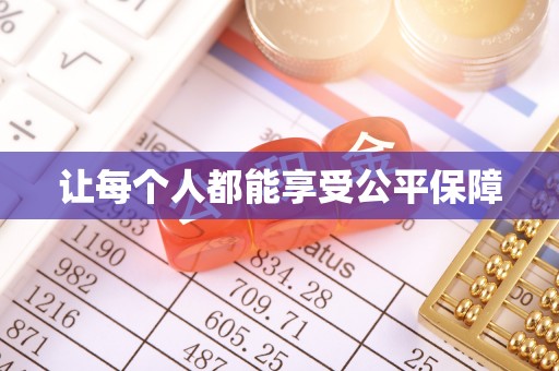 鄂伦春让每个人都能享受公平保障