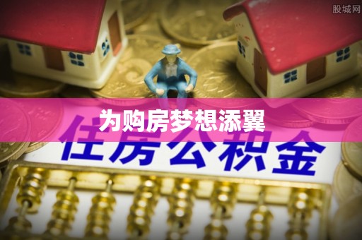 鄂伦春为购房梦想添翼