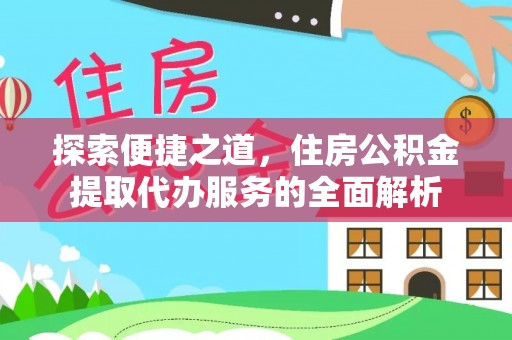 鄂伦春探索便捷之道，住房公积金提取代办服务的全面解析