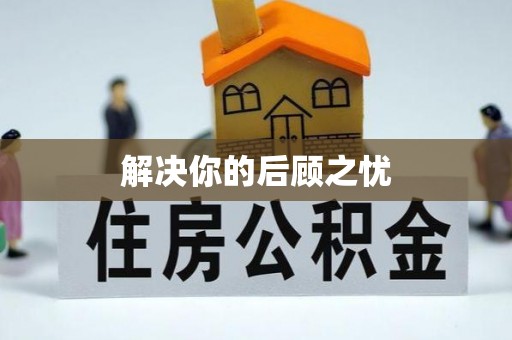 鄂伦春解决你的后顾之忧