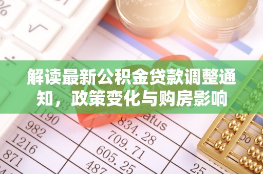 鄂伦春解读最新公积金贷款调整通知，政策变化与购房影响
