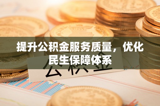 鄂伦春提升公积金服务质量，优化民生保障体系