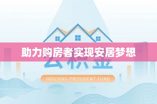 鄂伦春助力购房者实现安居梦想