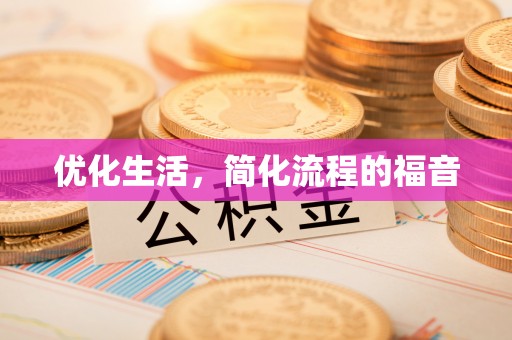 鄂伦春优化生活，简化流程的福音