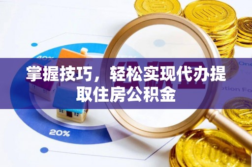 鄂伦春掌握技巧，轻松实现代办提取住房公积金