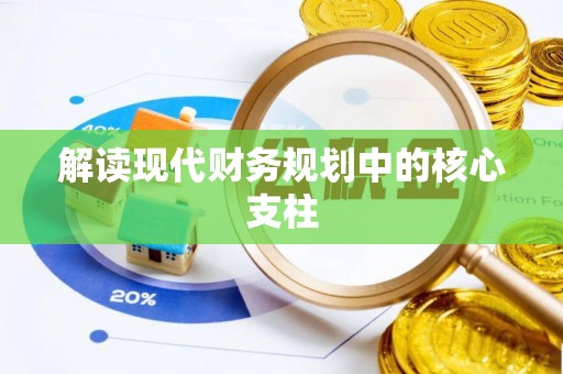 鄂伦春解读现代财务规划中的核心支柱