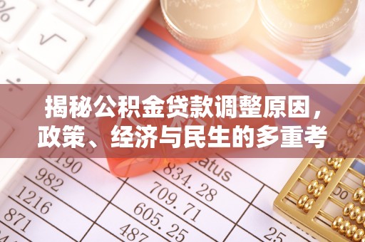 鄂伦春揭秘公积金贷款调整原因，政策、经济与民生的多重考量