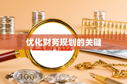 鄂伦春优化财务规划的关键