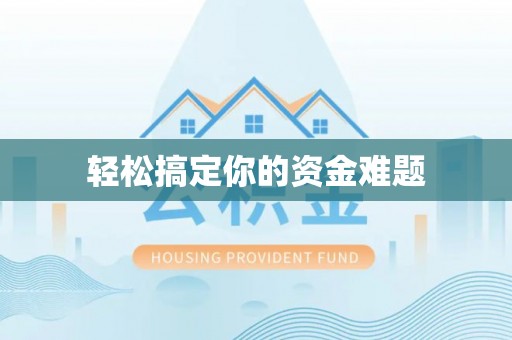 鄂伦春轻松搞定你的资金难题