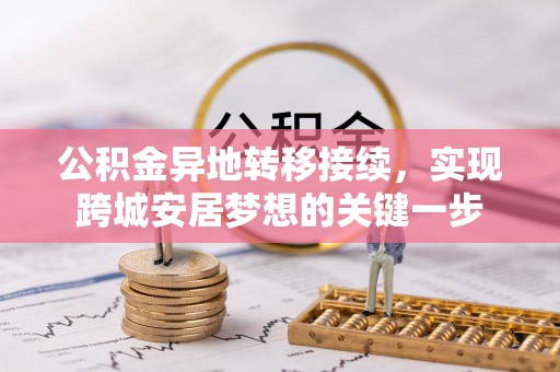 鄂伦春公积金异地转移接续，实现跨城安居梦想的关键一步