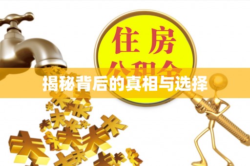 鄂伦春揭秘背后的真相与选择