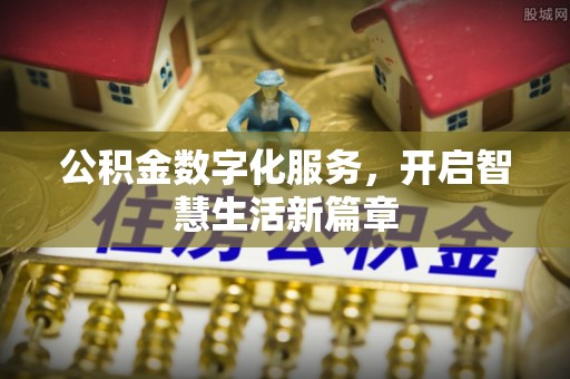 鄂伦春公积金数字化服务，开启智慧生活新篇章