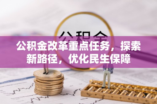 鄂伦春公积金改革重点任务，探索新路径，优化民生保障