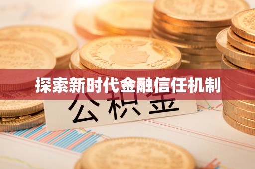 鄂伦春探索新时代金融信任机制