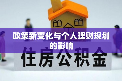 鄂伦春政策新变化与个人理财规划的影响