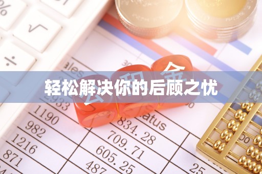 鄂伦春轻松解决你的后顾之忧