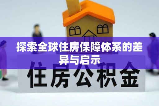 鄂伦春探索全球住房保障体系的差异与启示