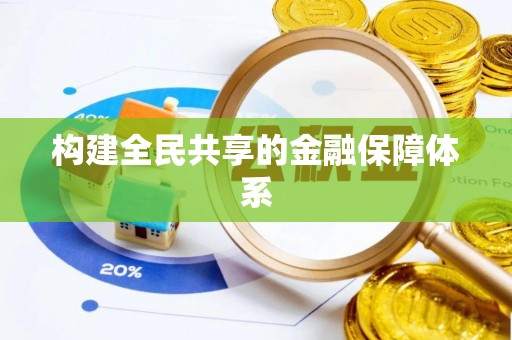 鄂伦春构建全民共享的金融保障体系