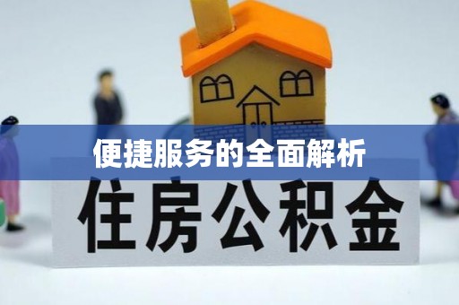 鄂伦春便捷服务的全面解析